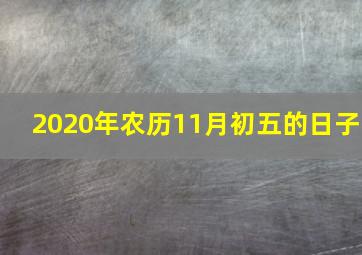 2020年农历11月初五的日子