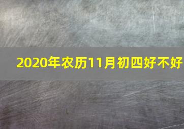 2020年农历11月初四好不好