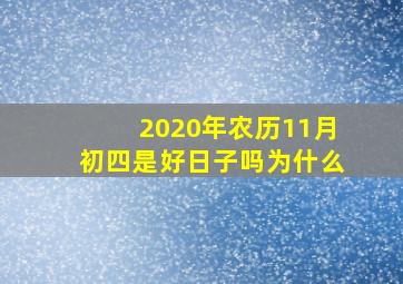 2020年农历11月初四是好日子吗为什么