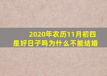 2020年农历11月初四是好日子吗为什么不能结婚