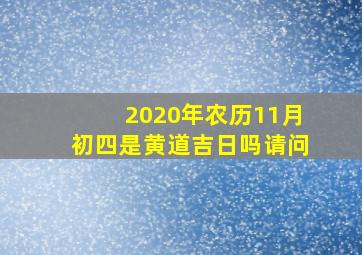 2020年农历11月初四是黄道吉日吗请问