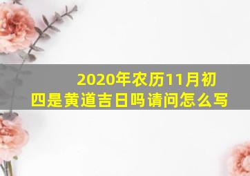 2020年农历11月初四是黄道吉日吗请问怎么写