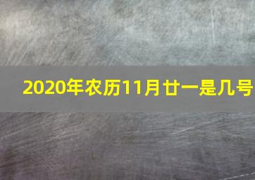 2020年农历11月廿一是几号