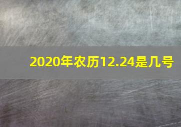 2020年农历12.24是几号