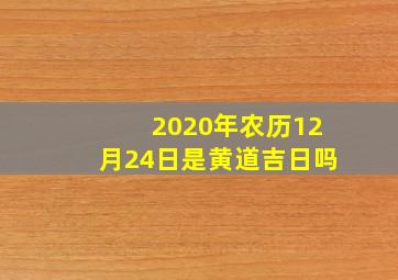 2020年农历12月24日是黄道吉日吗