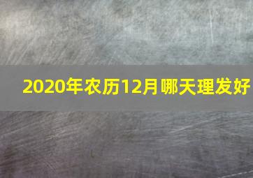 2020年农历12月哪天理发好