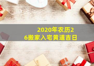 2020年农历26搬家入宅黄道吉日