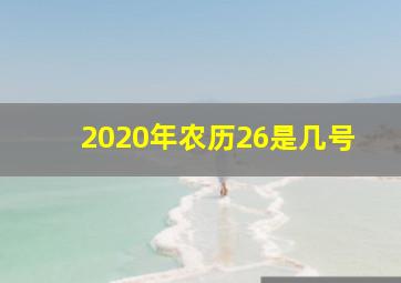 2020年农历26是几号