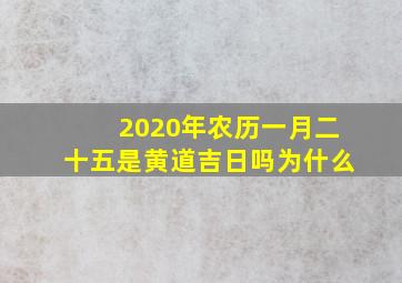 2020年农历一月二十五是黄道吉日吗为什么