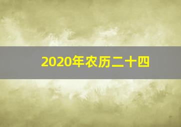 2020年农历二十四