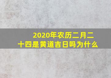 2020年农历二月二十四是黄道吉日吗为什么