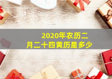 2020年农历二月二十四黄历是多少