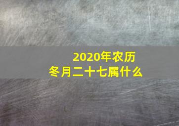 2020年农历冬月二十七属什么