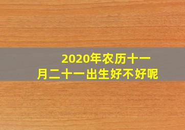 2020年农历十一月二十一出生好不好呢