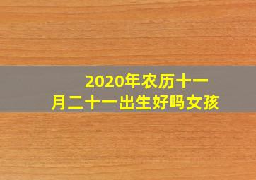 2020年农历十一月二十一出生好吗女孩