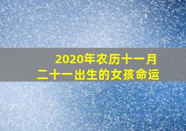 2020年农历十一月二十一出生的女孩命运