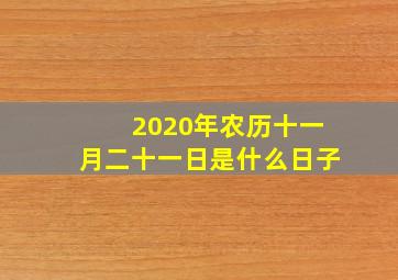 2020年农历十一月二十一日是什么日子