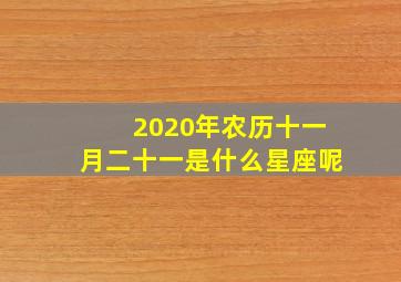 2020年农历十一月二十一是什么星座呢