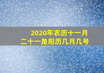 2020年农历十一月二十一是阳历几月几号