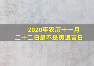 2020年农历十一月二十二日是不是黄道吉日