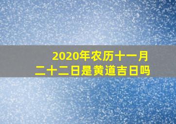 2020年农历十一月二十二日是黄道吉日吗