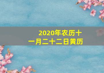 2020年农历十一月二十二日黄历