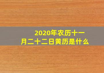 2020年农历十一月二十二日黄历是什么