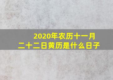 2020年农历十一月二十二日黄历是什么日子