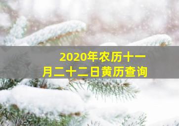 2020年农历十一月二十二日黄历查询