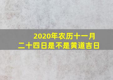 2020年农历十一月二十四日是不是黄道吉日