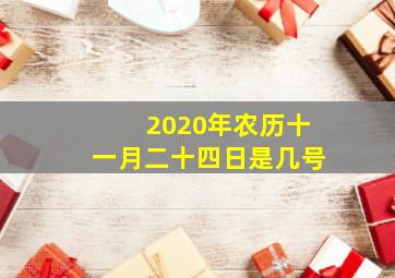 2020年农历十一月二十四日是几号