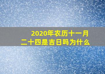 2020年农历十一月二十四是吉日吗为什么