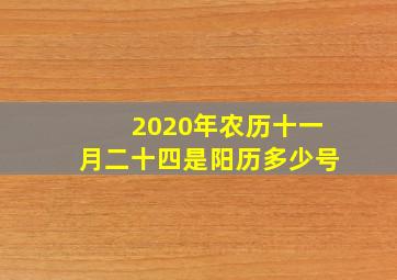 2020年农历十一月二十四是阳历多少号