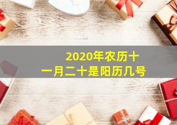 2020年农历十一月二十是阳历几号