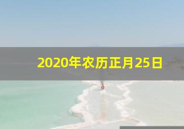 2020年农历正月25日