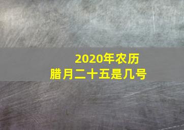 2020年农历腊月二十五是几号