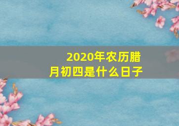 2020年农历腊月初四是什么日子