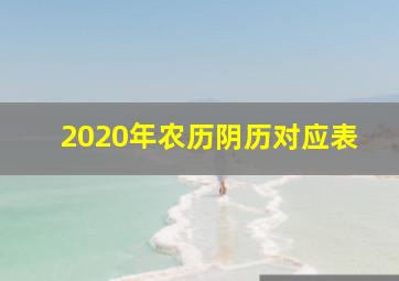 2020年农历阴历对应表