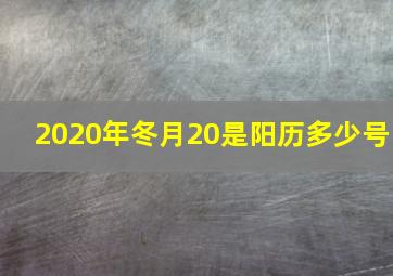 2020年冬月20是阳历多少号