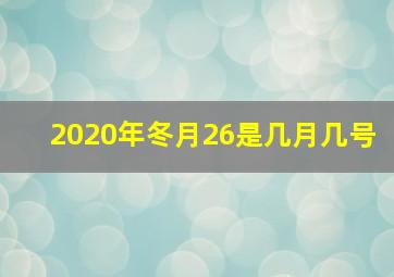 2020年冬月26是几月几号