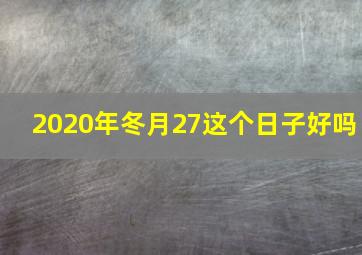 2020年冬月27这个日子好吗