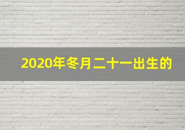 2020年冬月二十一出生的