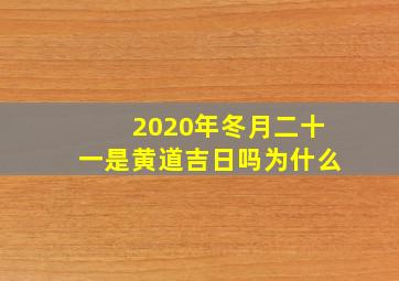 2020年冬月二十一是黄道吉日吗为什么