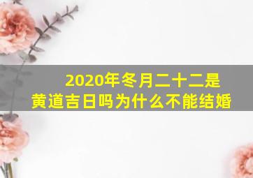 2020年冬月二十二是黄道吉日吗为什么不能结婚