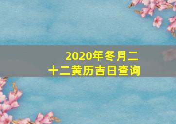 2020年冬月二十二黄历吉日查询