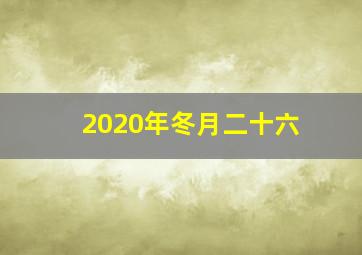 2020年冬月二十六