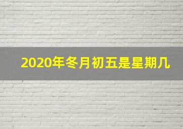 2020年冬月初五是星期几