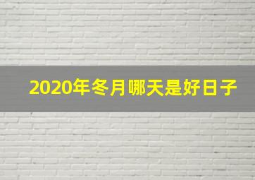 2020年冬月哪天是好日子