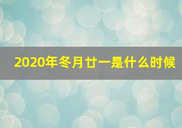 2020年冬月廿一是什么时候