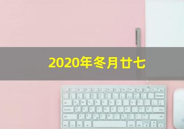 2020年冬月廿七